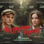 Премьера фильма «На другом берегу»