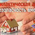 «За безопасность вместе»