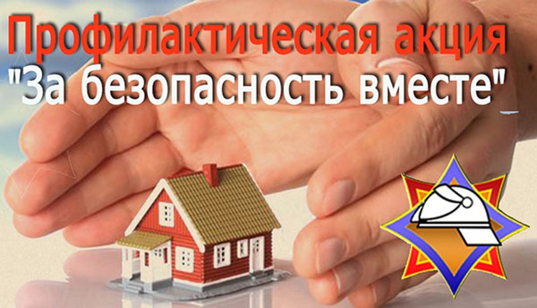 «За безопасность вместе»