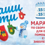 Новогодняя благотворительная акция «Наши дети»
