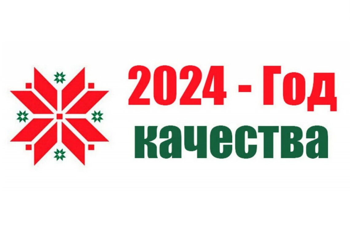 Об объявлении 2024 года Годом качества