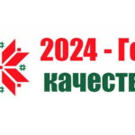 Об объявлении 2024 года Годом качества