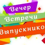 3 февраля 2024 года в ГУО «Средняя школа №2 г.п.Кореличи » состоится «Вечер встречи выпускников».