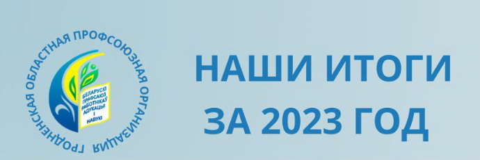 Итоги работы Гродненской областной профсоюзной организации за 2023 год