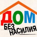 Акция «Дом без насилия»