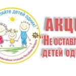 «Не оставляйте детей одних!»