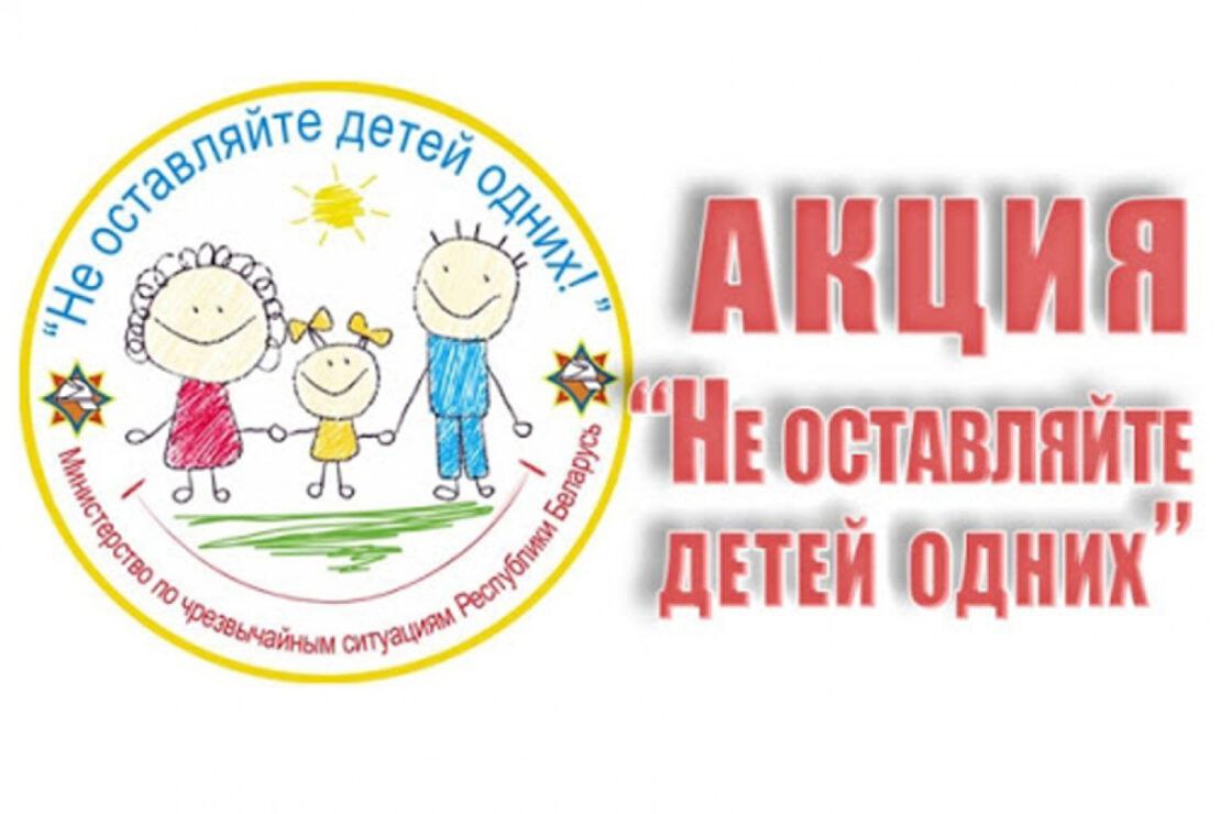 «Не оставляйте детей одних!»