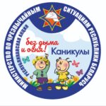 Акция "Каникулы без дыма и огня " стартует в  Кореличском районе