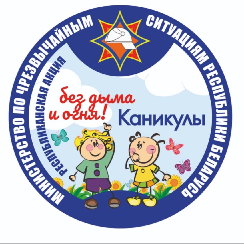 Акция «Каникулы без дыма и огня » стартует в  Кореличском районе