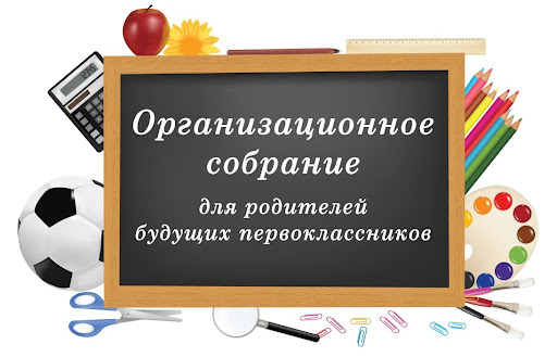 Организационное собрание для родителей будущих первоклассников ГУО «Средняя школа №2 г.п.Кореличи» состоится 26 августа 2024 г. в 18.30 в актовом зале школы