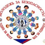 «Молодежь за безопасность»
