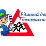 Госавтоинспекция проведет 28 февраля Единый день безопасности дорожного движения под названием "От совести не скрыться!"
