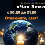 29 марта 2025 года с 20.30 до 21.30 состоится ежегодная международная акция «Час Земли»