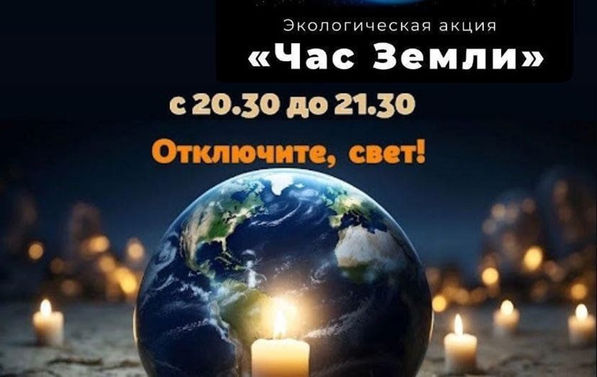 29 марта 2025 года с 20.30 до 21.30 состоится ежегодная международная акция «Час Земли»