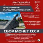Проект благотворительного фонда имени Алексея Тавлая по сбору монет для создания и установки всенародных памятников «Живая память благодарных поколений» продлится до 11 апреля 2025 года