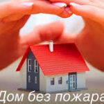 Стартует специальное профилактическое мероприятие «Дом без пожара»