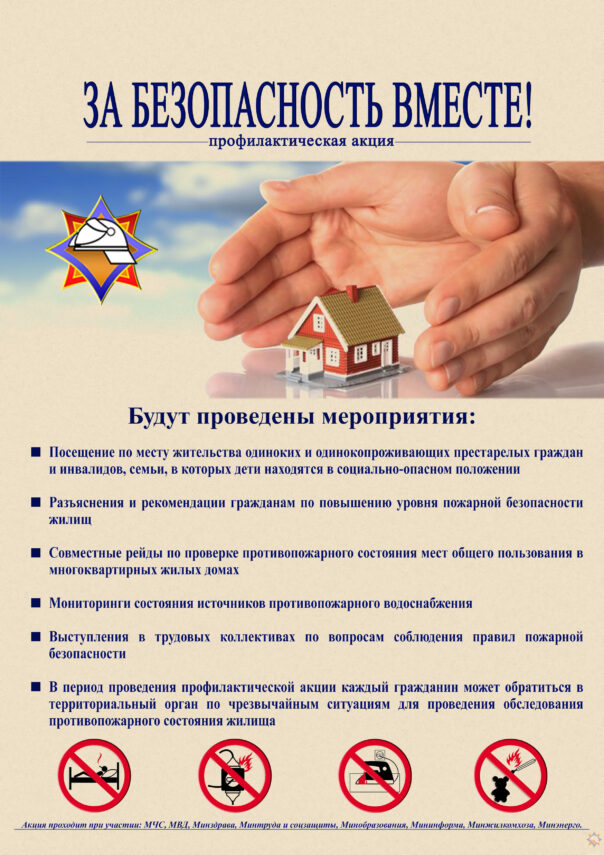 Акция «За безопасность вместе»