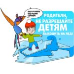Внимание! Тонкий лед! Дети! Каникулы! МЧС напоминает: На водоемах тонкий лед — выходить на него опасно!