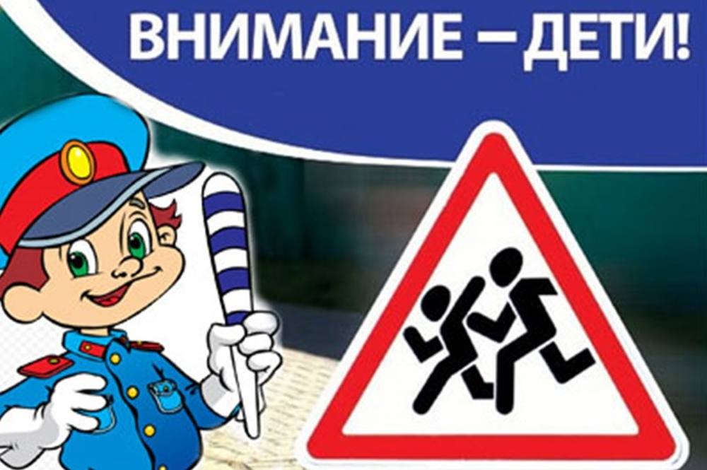 Профилактическая акция «Внимание – дети!»