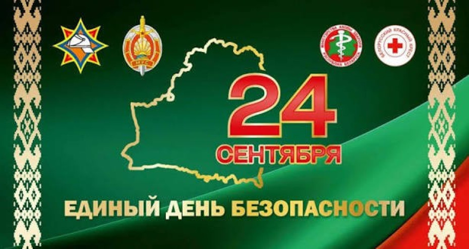 Единый день безопасности пройдет в Кореличах!